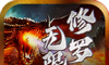 山河修罗无限刀logo图