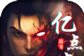 超变神器亿点点超变传奇logo图