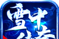 雪中攻速传奇logo图