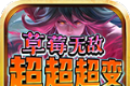 草莓无敌超超超变logo图