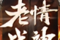 老情战神180传奇logo图