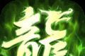 屠龙圣域之原始神界logo图