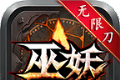 巫妖微变无限刀logo图