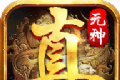 真元神传世logo图