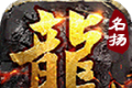 名扬十二职业传奇logo图