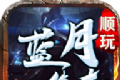顺玩蓝月传奇logo图