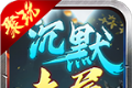 聚玩沉默专属大陆logo图