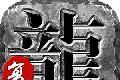 大桥复古传奇logo图