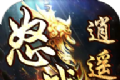 怒战逍遥logo图