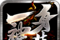 去玩一身神装传奇logo图