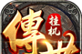 挂机传世logo图