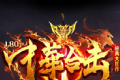中华合击传奇logo图