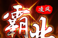 凌风霸业无限刀logo图