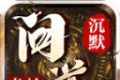龙岭问道沉默logo图