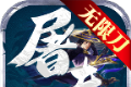 屠夫超变无限刀logo图