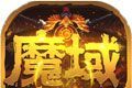 魔域神曲变态版logo图
