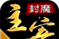 封魔主宰传世logo图