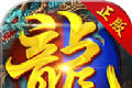 霸王复古传奇logo图