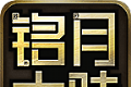 铭月大陆传奇logo图