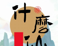 修个什么仙logo图