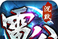 雷公沉默攻速传奇logo图