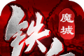 铁血魔城logo图
