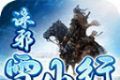 诛邪雪山行超超变logo图