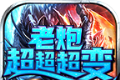 老炮超超超超变logo图