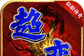 狂斩超变传奇logo图