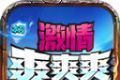 冰刀激情爽爽爽传奇logo图