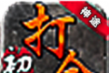 初心打金单职业logo图