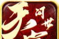天官问世传奇logo图