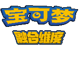 口袋妖怪融合维度logo图