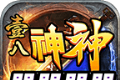 壹八神神器器器器传奇logo图