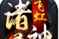 飞虹诸神录logo图