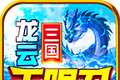龙云三国无限刀logo图