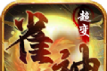 超变神器之雀神超变传奇logo图