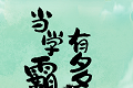 当学霸有多好logo图