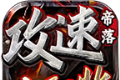 帝落攻速六职业logo图