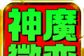 光头176神魔微变logo图