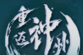 重返神州千年logo图