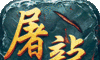 屠龙圣域之狂风传奇logo图