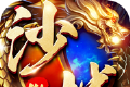 傲视沙城高爆版logo图