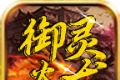 御灵火龙传奇logo图