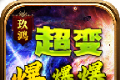 玖鸿超超变爆爆爆传奇logo图
