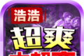 浩浩超爽大超变传奇logo图