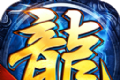 超变顶赞版传奇logo图
