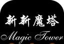 新新魔塔logo图