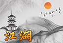 江湖筑梦录logo图