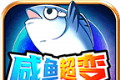 咸鱼超变真不咸logo图